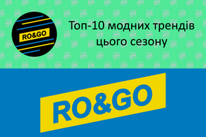 Топ-10 модних трендів цього сезону фото